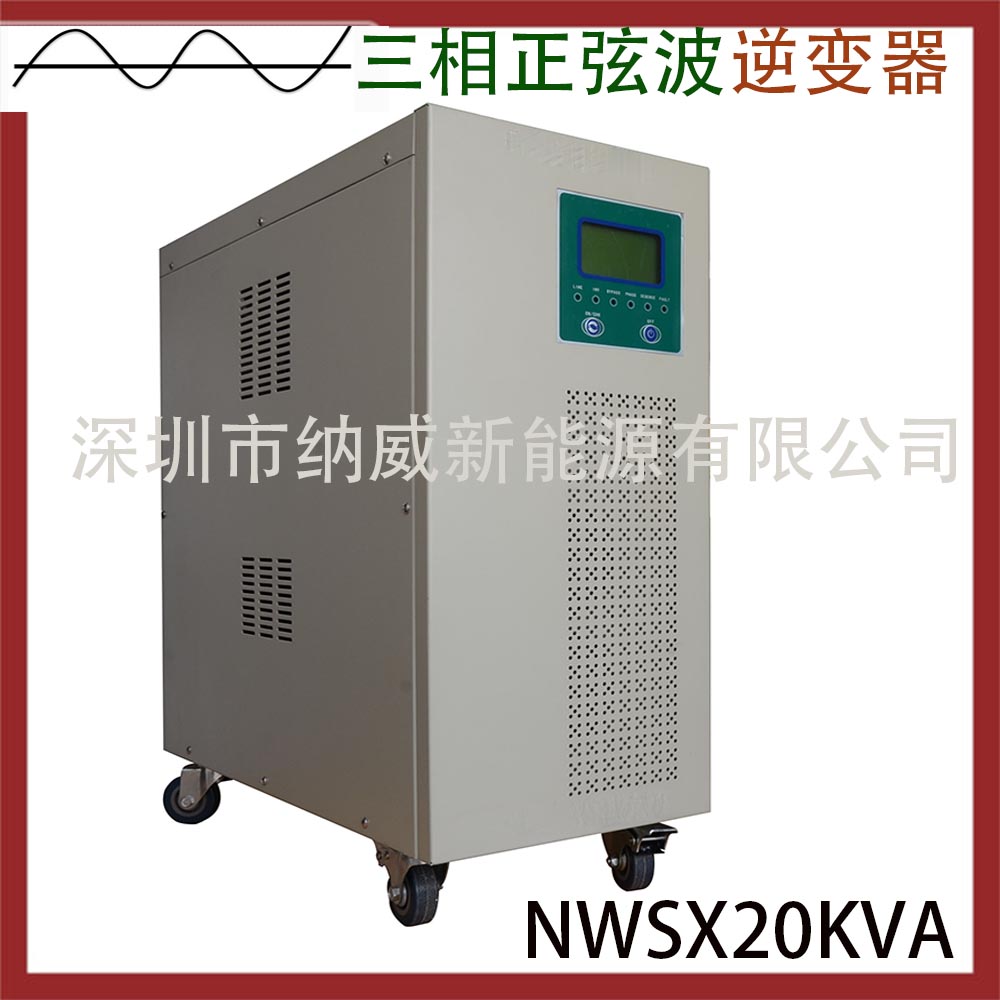 三相正弦波逆變器NWSX20KVA工業(yè)正弦波逆變器