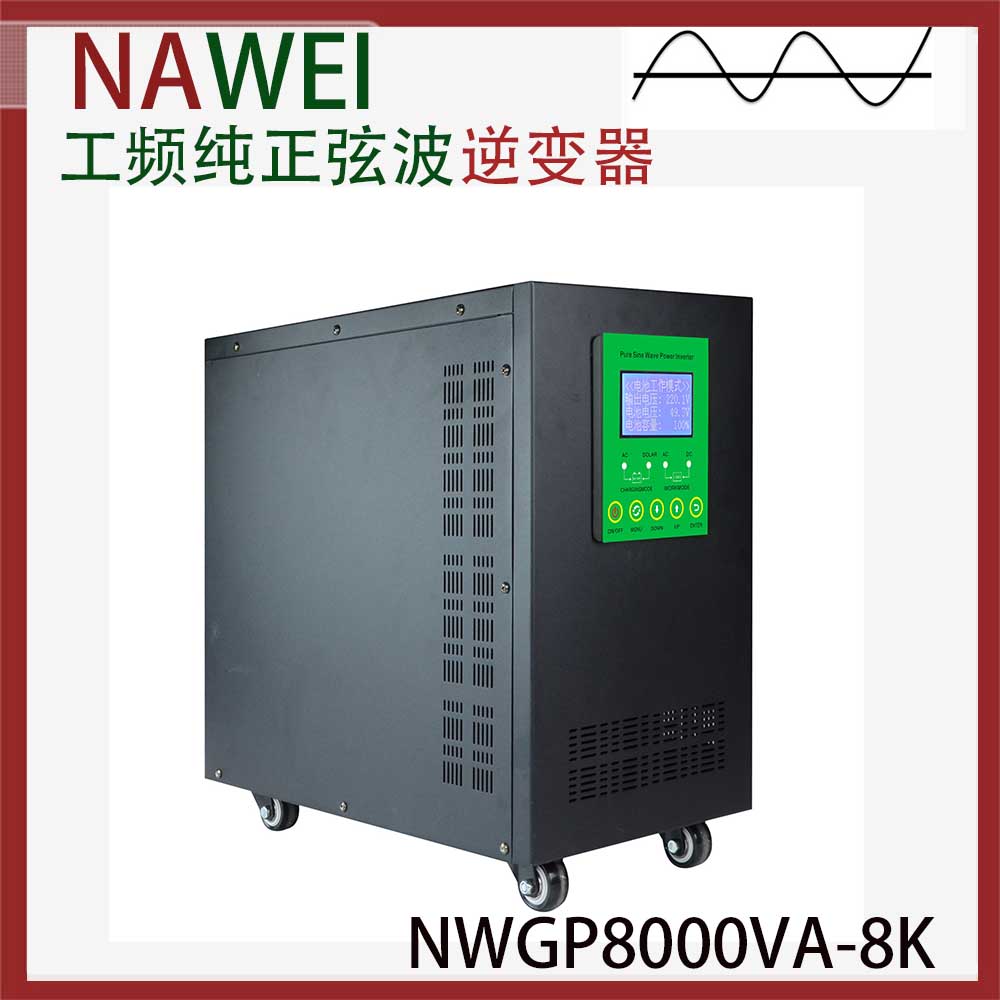 工頻正弦波逆變器NWGP8000VA