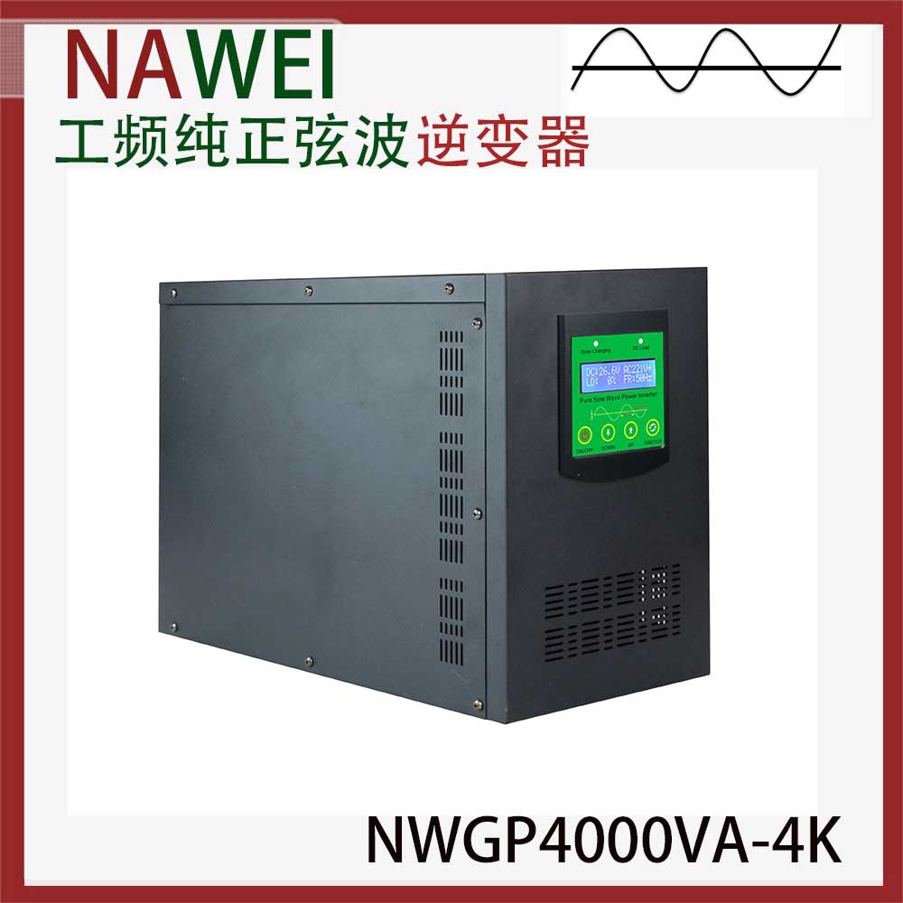 工頻正弦波逆變器NWGP4000VA