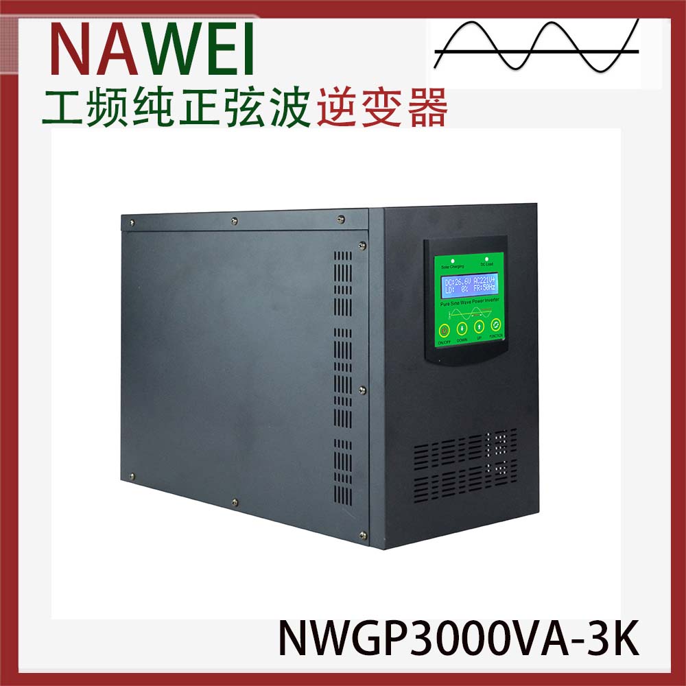 工频正弦波逆变器NWGP3000VA