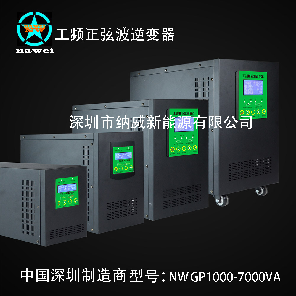 工頻正弦波逆變器NWGP1000VA原始圖片2