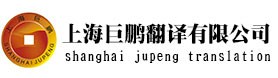 法語翻譯中文_德語筆譯價(jià)格_法語文件翻譯_巨鵬供