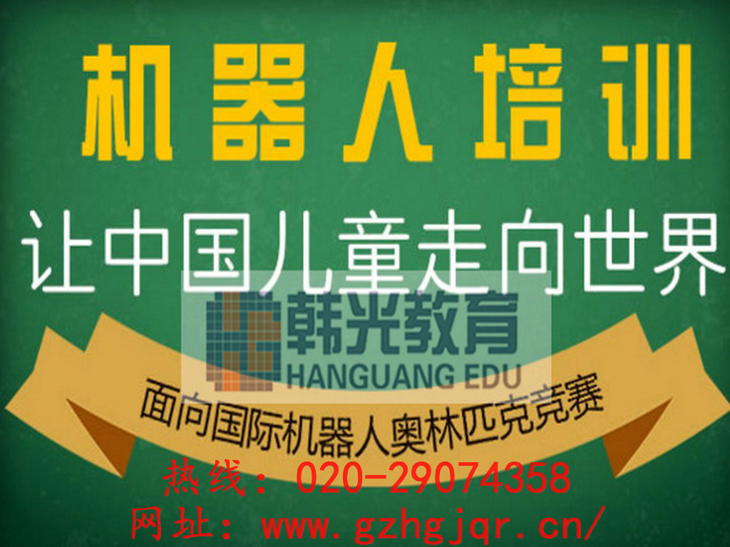 機器人教育培訓平臺，有品質的機器人課程基地---廣州韓光教育