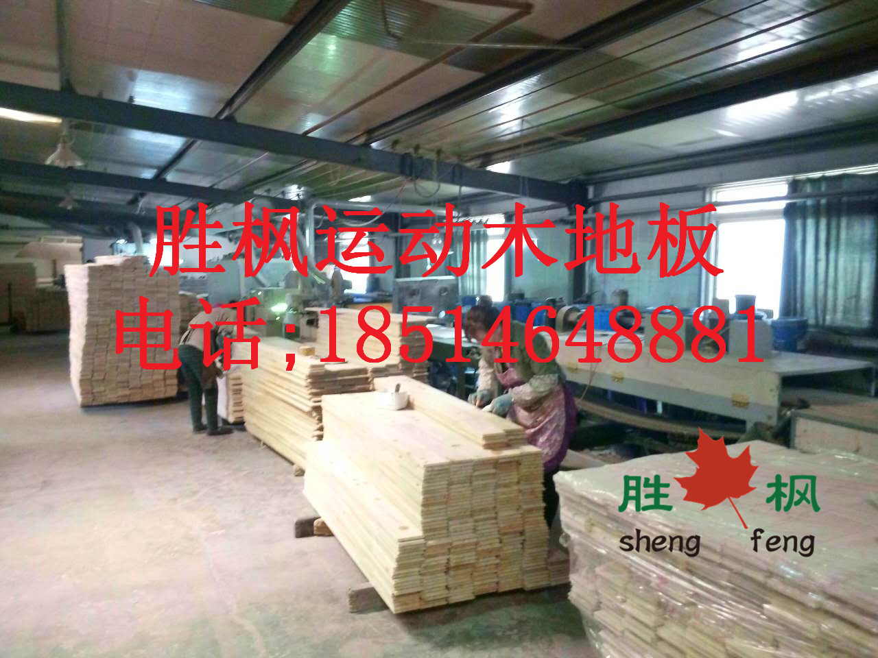 勝楓室內(nèi)籃球場專用實(shí)木地板