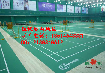 嘉峪關(guān)羽毛球?qū)嵞倔w育地板報(bào)價(jià)請(qǐng)致電勝楓原始圖片2