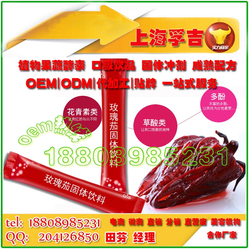 上海玫瑰茄固體飲料加工貼牌OEM專業加工