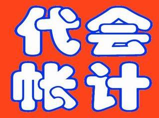 沈陽(yáng)代帳會(huì)計(jì) 沈陽(yáng)工商注冊(cè) 沈陽(yáng)兼職會(huì)計(jì) 專業(yè)會(huì)計(jì)代帳--個(gè)人代帳