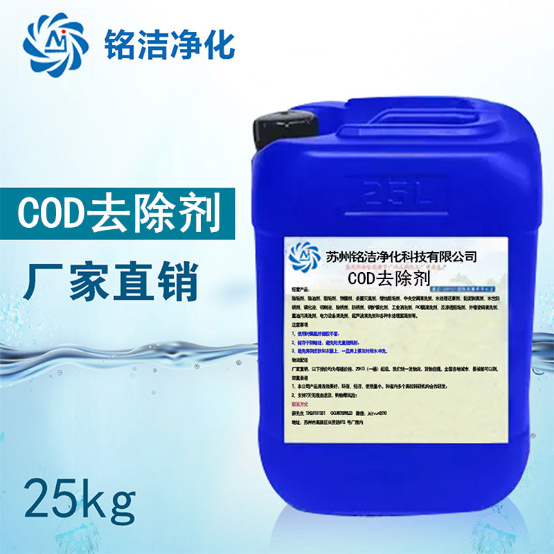 污水處理COD達(dá)標(biāo)去除劑 xcCOD