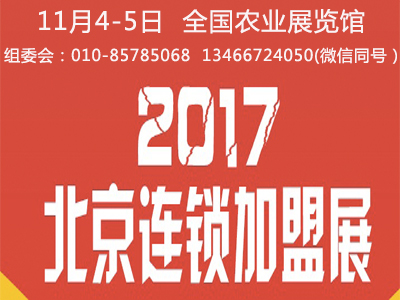 2018第34屆北京國際連鎖加盟展覽會