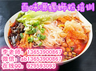 焦作螺螄粉技術(shù)哪里培訓(xùn) 螺螄粉配方哪里學(xué)