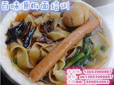學(xué)習(xí)牛肉板面做法就到百味源 專業(yè)板面培訓(xùn)學(xué)校