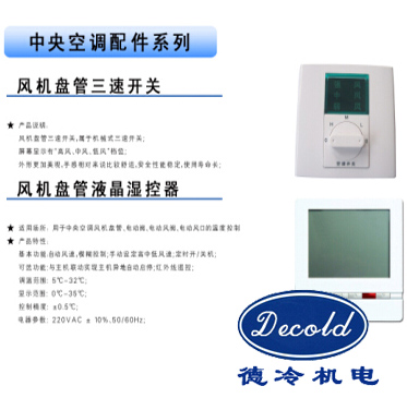 風(fēng)機(jī)盤管液晶控制器，盤管空調(diào)控制器，風(fēng)機(jī)盤管三速開關(guān)