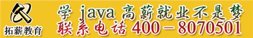 java程序培訓學費|java程序培訓價格|拓薪教育供