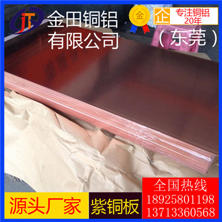 進口C1100紫銅板批發 東莞T2紫銅板紅銅棒 TP2紫銅棒磷脫氧銅板C1201、C1220