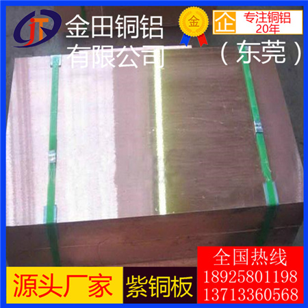 東莞T3紫銅板直銷 超薄紫銅板t1中厚紫銅板T2超厚紫銅板規(guī)格 tp2紫銅板
