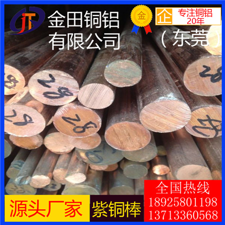 純紫銅棒生產(chǎn)廠家 c1100、c11000無鉛環(huán)保紫銅棒 T2低鉛紫銅棒現(xiàn)貨切割