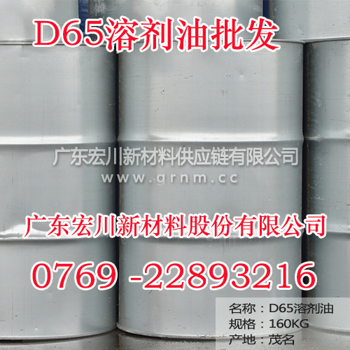 廣州哪里有D65溶劑油批發,價格,廠家,溶劑油經銷商哪家好_宏川新材