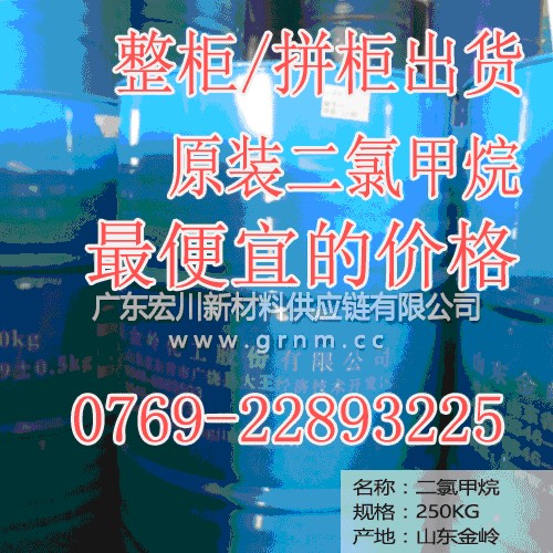 東莞哪里有二氯甲烷批發(fā),價(jià)格, 經(jīng)銷商哪家好_宏川新材