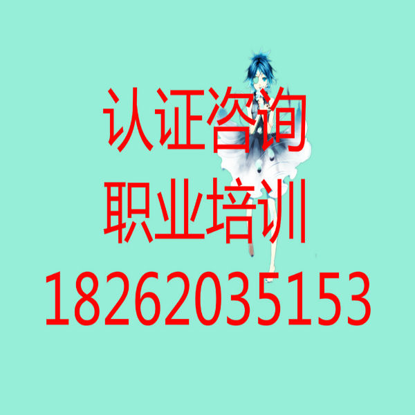 如東3C認證昆山ISO9000認證我們很專業