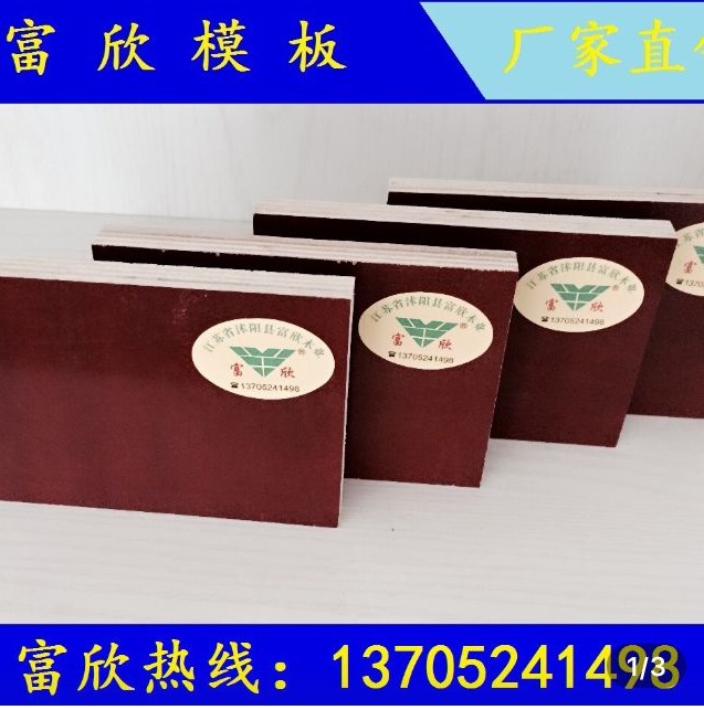 合肥建筑模板價格 富欣木業13705241498更值得信賴