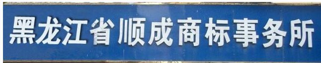 黑龙江商标专利代理，商标查询，商标注册，黑龙江{yx}商标代理组织13895816824