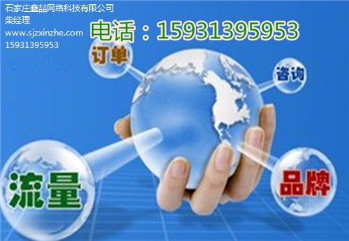 石家莊網(wǎng)絡(luò)營(yíng)銷(xiāo)解決方案石家莊網(wǎng)絡(luò)營(yíng)銷(xiāo)方案石家莊專(zhuān)業(yè)優(yōu)化網(wǎng)站公