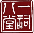 一祠八堂之話是什么？舌面之言