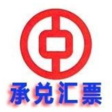東莞銀行承兌貼現  電子承兌 銀行承兌  買斷