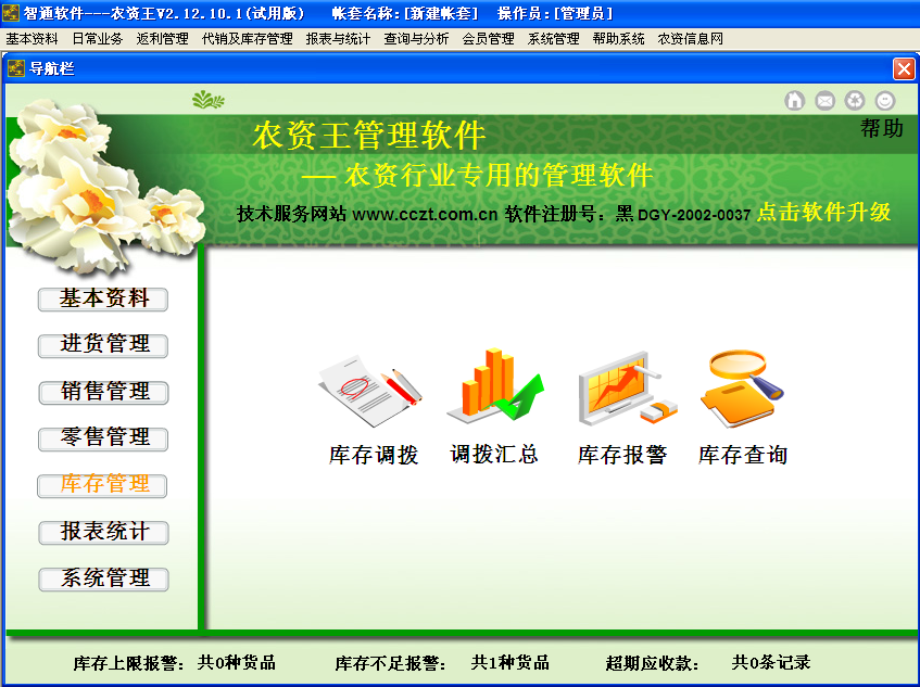 供應農資銷售管理軟件