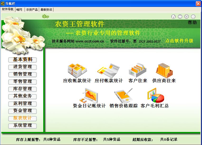 農資王管理軟件（進銷存業務往來賬管理）