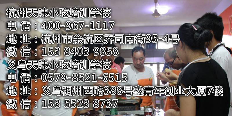 杭州燒烤技術(shù)培訓(xùn)學(xué)校 杭州燒烤技術(shù)培訓(xùn)學(xué)校哪里有 杭州燒烤技術(shù)培訓(xùn)學(xué)校哪里好