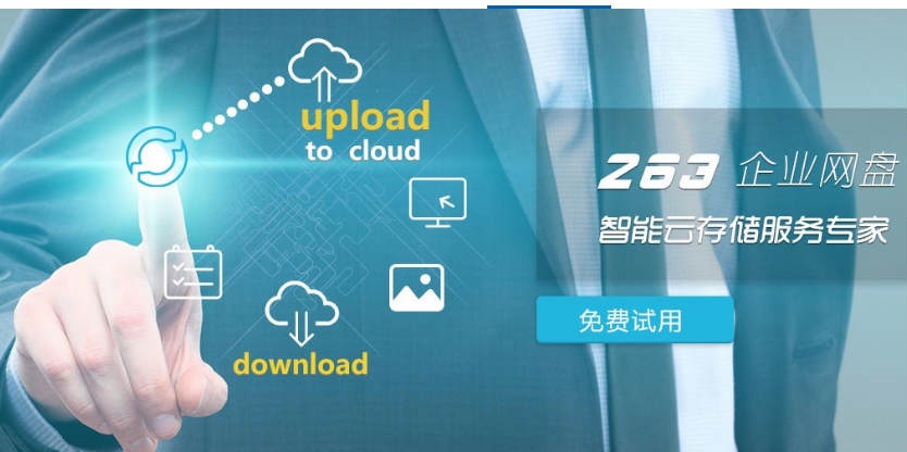 優(yōu)質(zhì)的云歸檔|263企業(yè)網(wǎng)盤(pán)您的{sx}