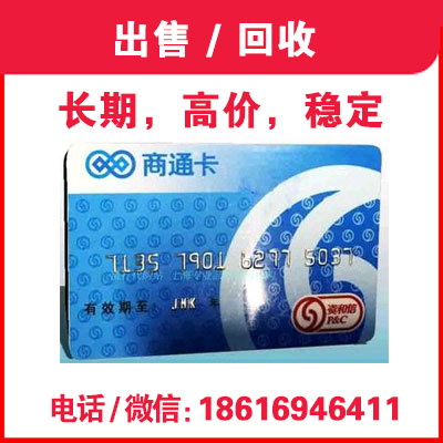 商通卡dx，上海回收各面值資和信商通卡shangmei，{jd1}gao