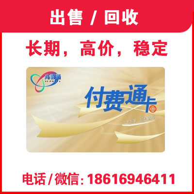 靜安寺回收付費(fèi)通卡幾折，上海付費(fèi)通卡回收公司，以及價(jià)格優(yōu)勢
