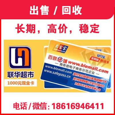 上海徐匯區(qū)聯(lián)華ok卡回收幾折，ok卡回收價(jià)格杠杠