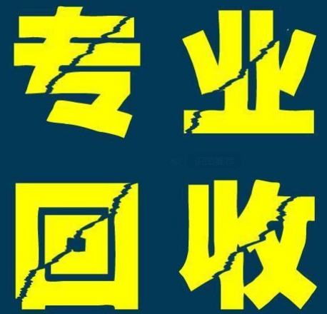 二手家电回收信息