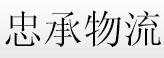 福建到江苏的物流配送网点｜包接福建江苏的物流配送-- 晋江忠承物流公司