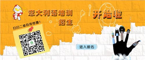 甘肅有學(xué)習(xí)小語(yǔ)種的地方嗎|甘肅意大利語(yǔ)學(xué)校|艾利思官網(wǎng)