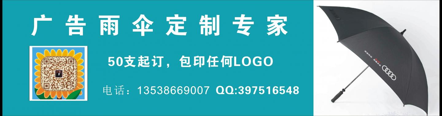 雨傘廠家直銷，純晟10年專業(yè)訂制廣告禮品傘