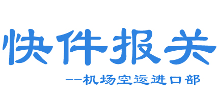 上海ＴＮＴ快遞報關
