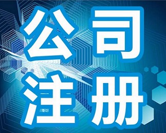眾里尋他千百度—【好管家】青州公司代辦 免費提供地址注冊公司