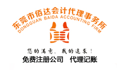 專業(yè)的代理記賬——八達(dá)路代理記賬價(jià)格