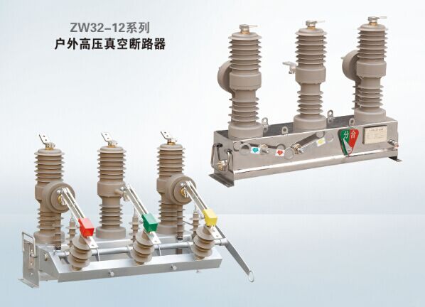 真空斷路器批發(fā)|哪里有售高性價(jià)ZW32-12系列戶外高壓真空斷路器