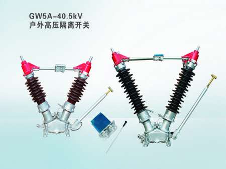 溫州齊全GW5A-40.5KV 戶外高壓隔離開關供應 戶外高壓隔離開關低價批發