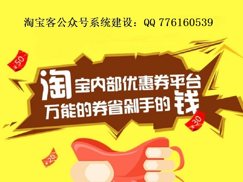 提供熱門淘客公眾號系統建設，利潤高的淘客公眾號系統建設