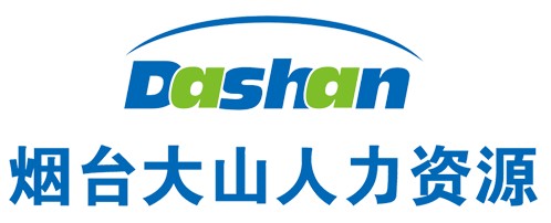 【大山人力】煙臺找工作找哪家 煙臺大學生就業 煙臺找工作去哪找