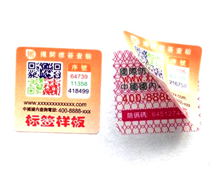 防復印防偽標簽/深圳市華鑫防偽科技公司