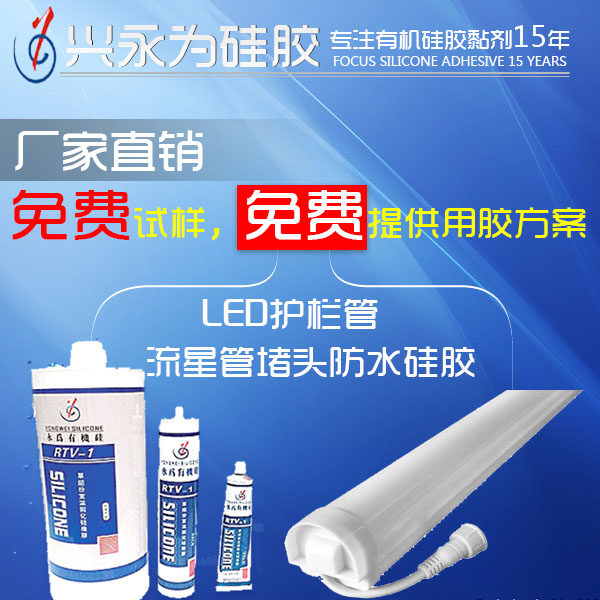 led密封膠led防水硅膠_led粘接固定硅膠