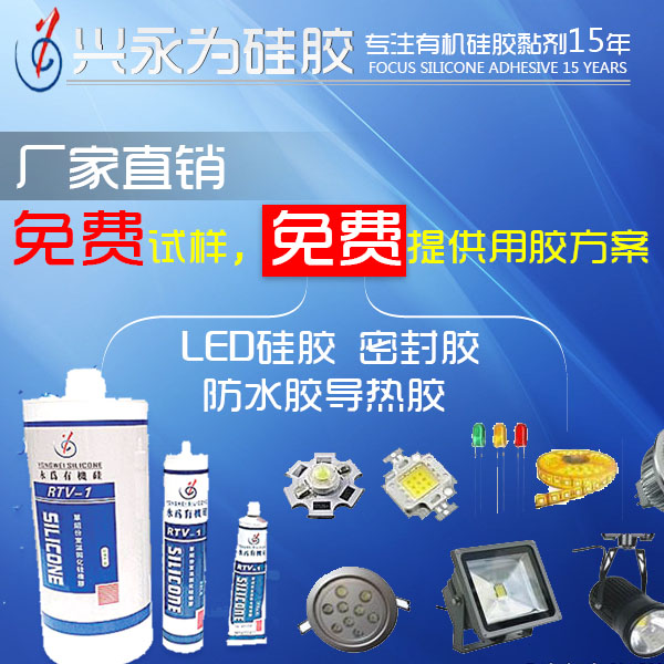 led密封膠led防水硅膠_led粘接固定硅膠