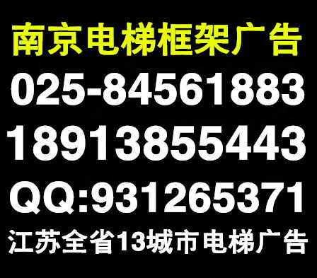 南京电梯框架广告 电梯广告代理公司